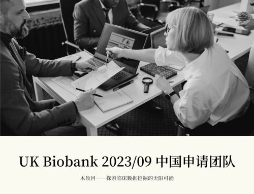 UK Biobank 2023年9月中国申请团队汇总