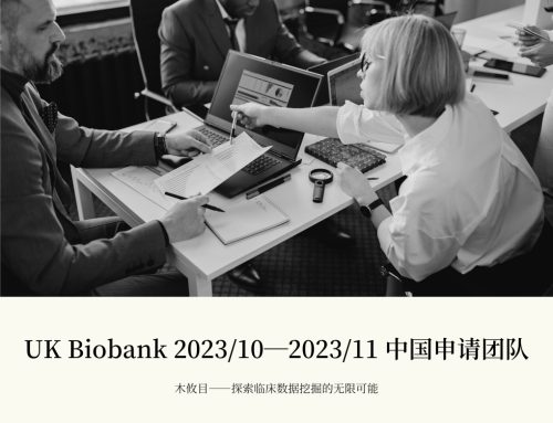 UK Biobank 202310-202311月中国申请团队汇总